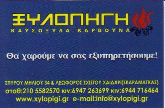 ΕΜΠΟΡΙΟ ΚΑΥΣΟΞΥΛΩΝ ΚΑΥΣΟΞΥΛΑ ΞΥΛΑ ΓΙΑ ΤΖΑΚΙ ΚΑΡΒΟΥΝΑ ΞΥΛΟΠΗΓΗ ΧΑΪΔΑΡΙ ΑΤΤΙΚΗ ΠΑΥΛΑΚΗ ΕΥΓΕΝΙΑ